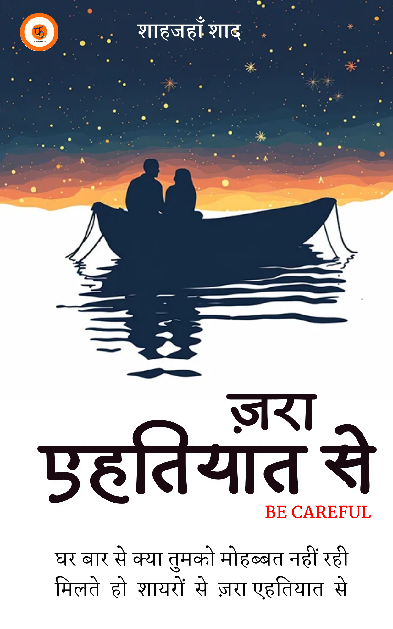 ज़रा एहतियात से