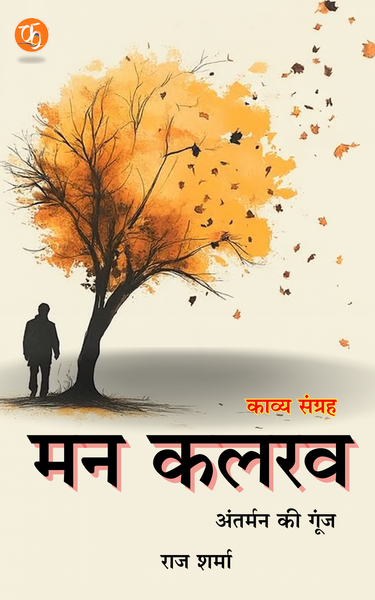 मन कलरव-अंतर्मन की आवाज़