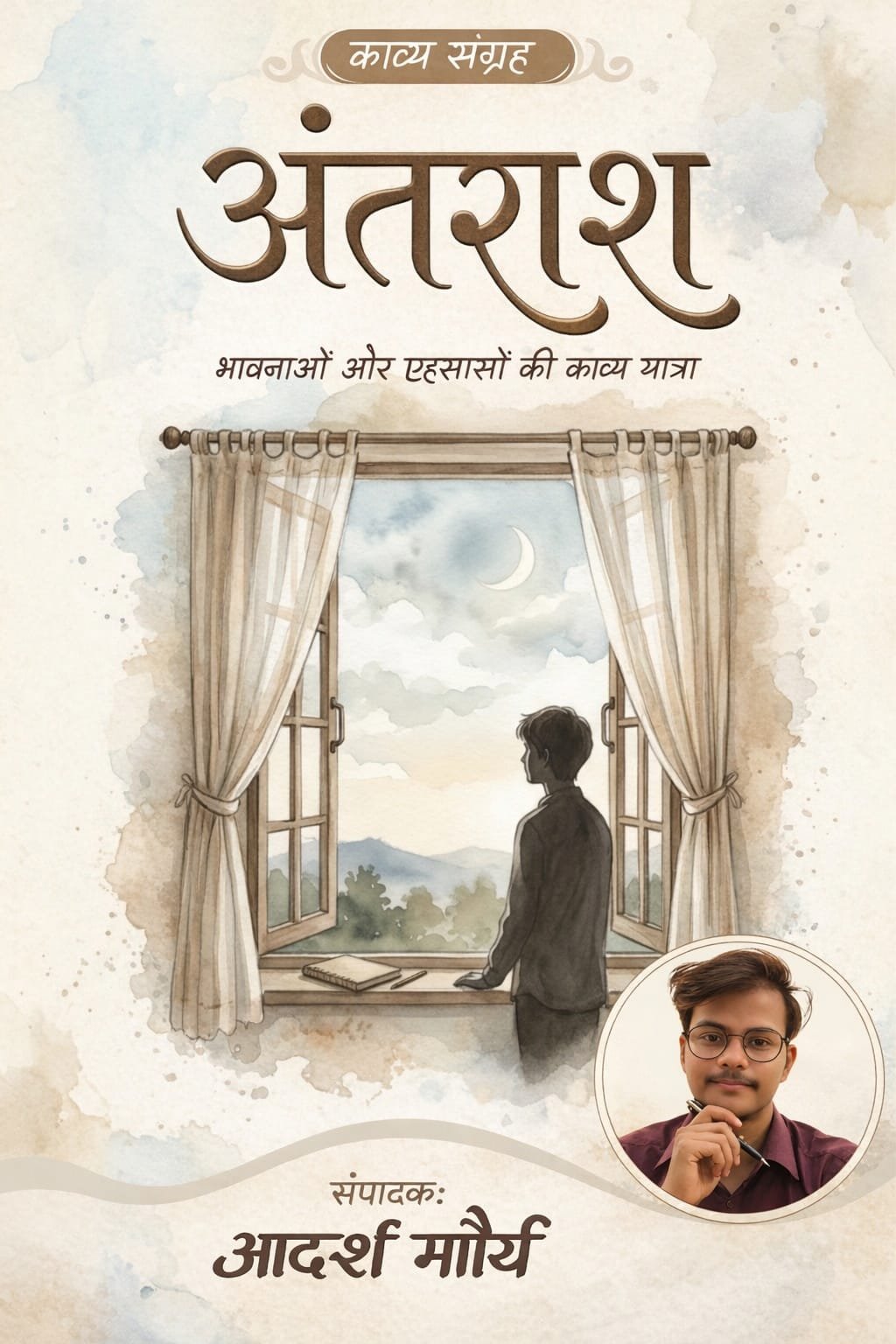 अंतराश- साझा काव्य संकलन