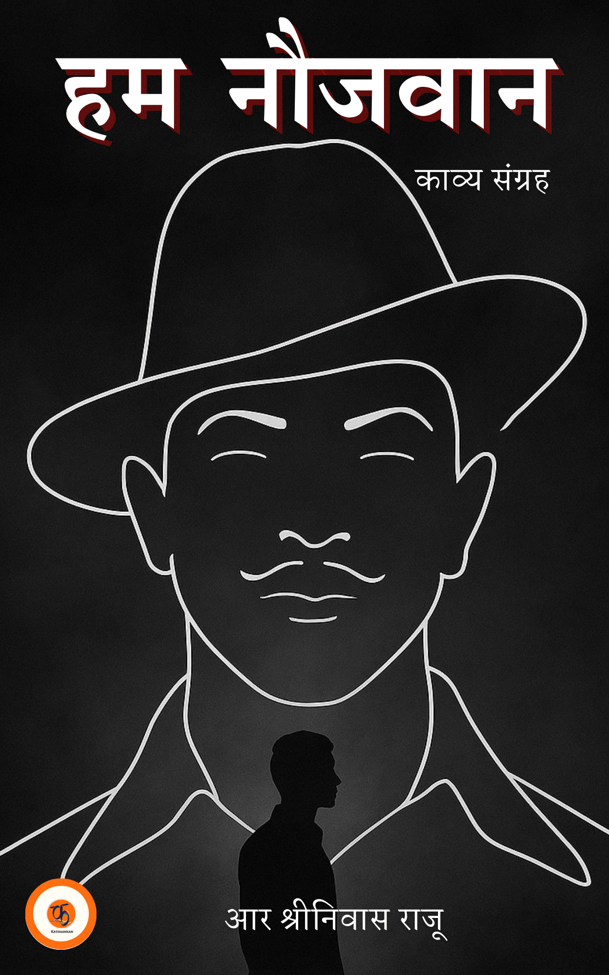 हम नौजवान- Hum Navjawan by R Srinivas Raju