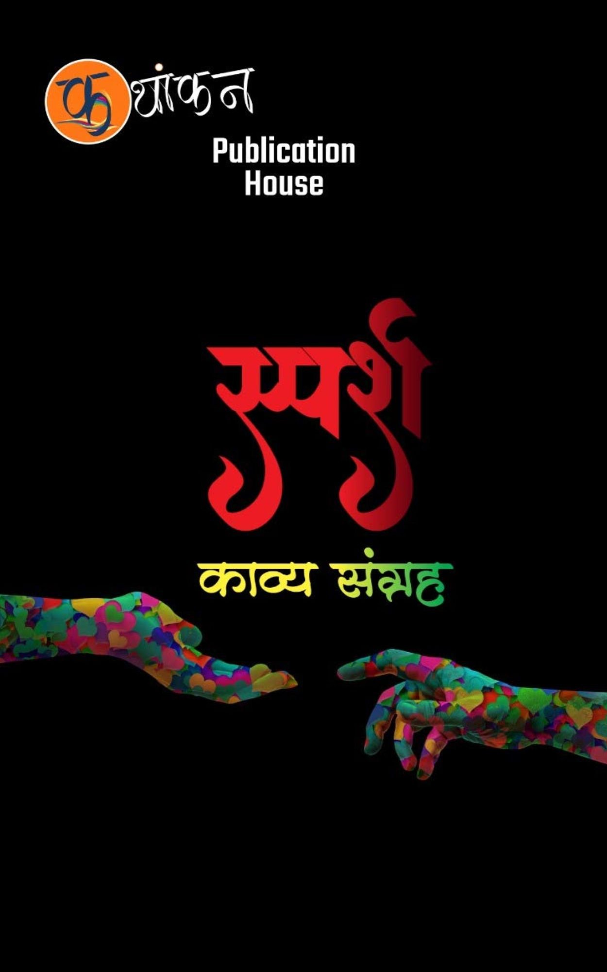 स्पर्श-साझा काव्य संकलन