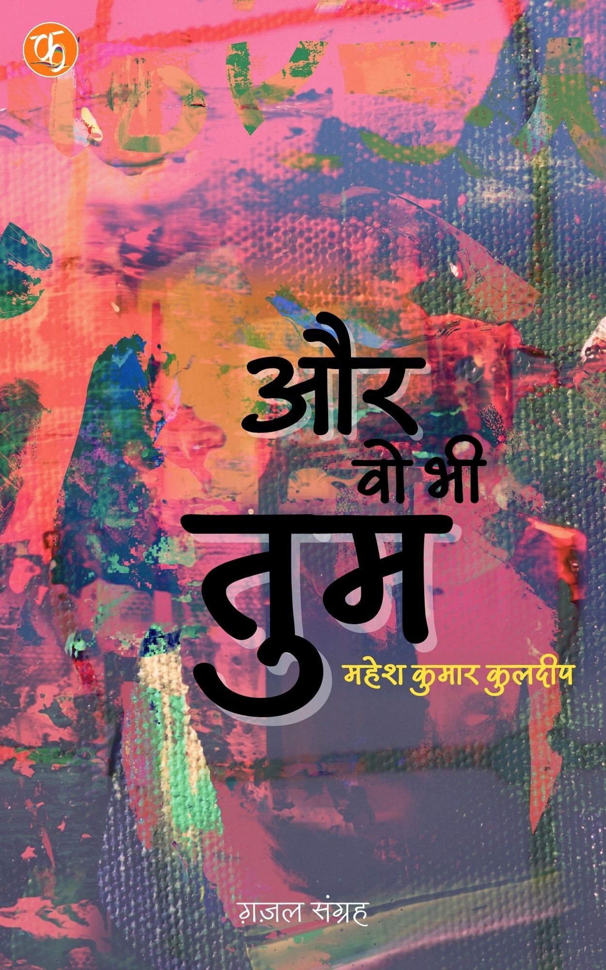 और वो भी तुम (ग़ज़ल संग्रह)