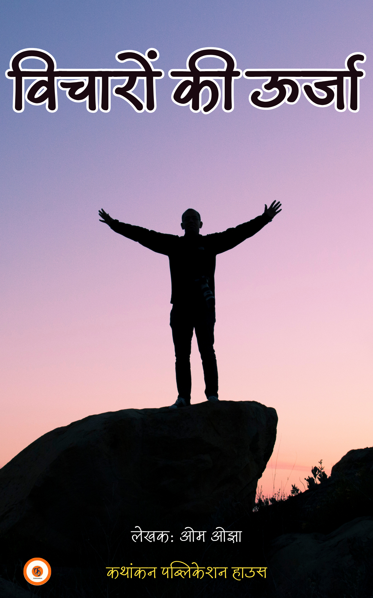 विचारों की ऊर्जा