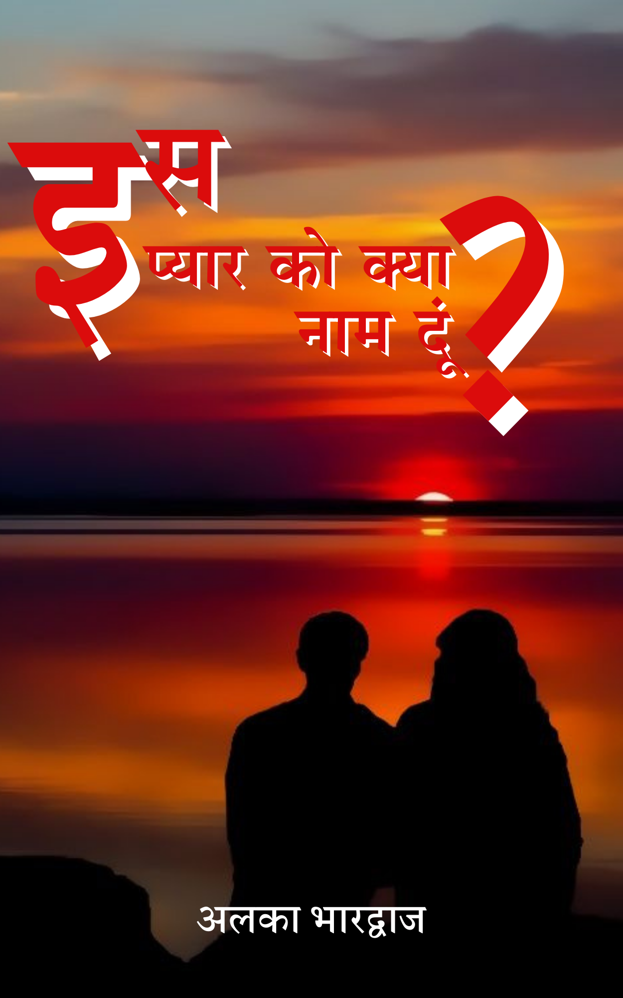 Is Pyar Ko Kya Naam Doon?