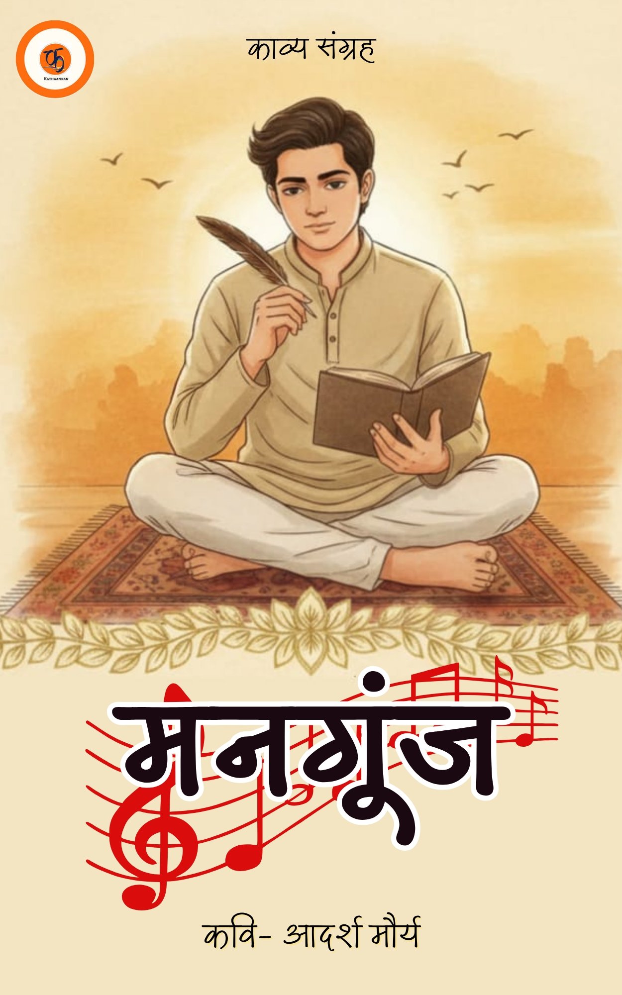 मनगूंज - काव्य संग्रह