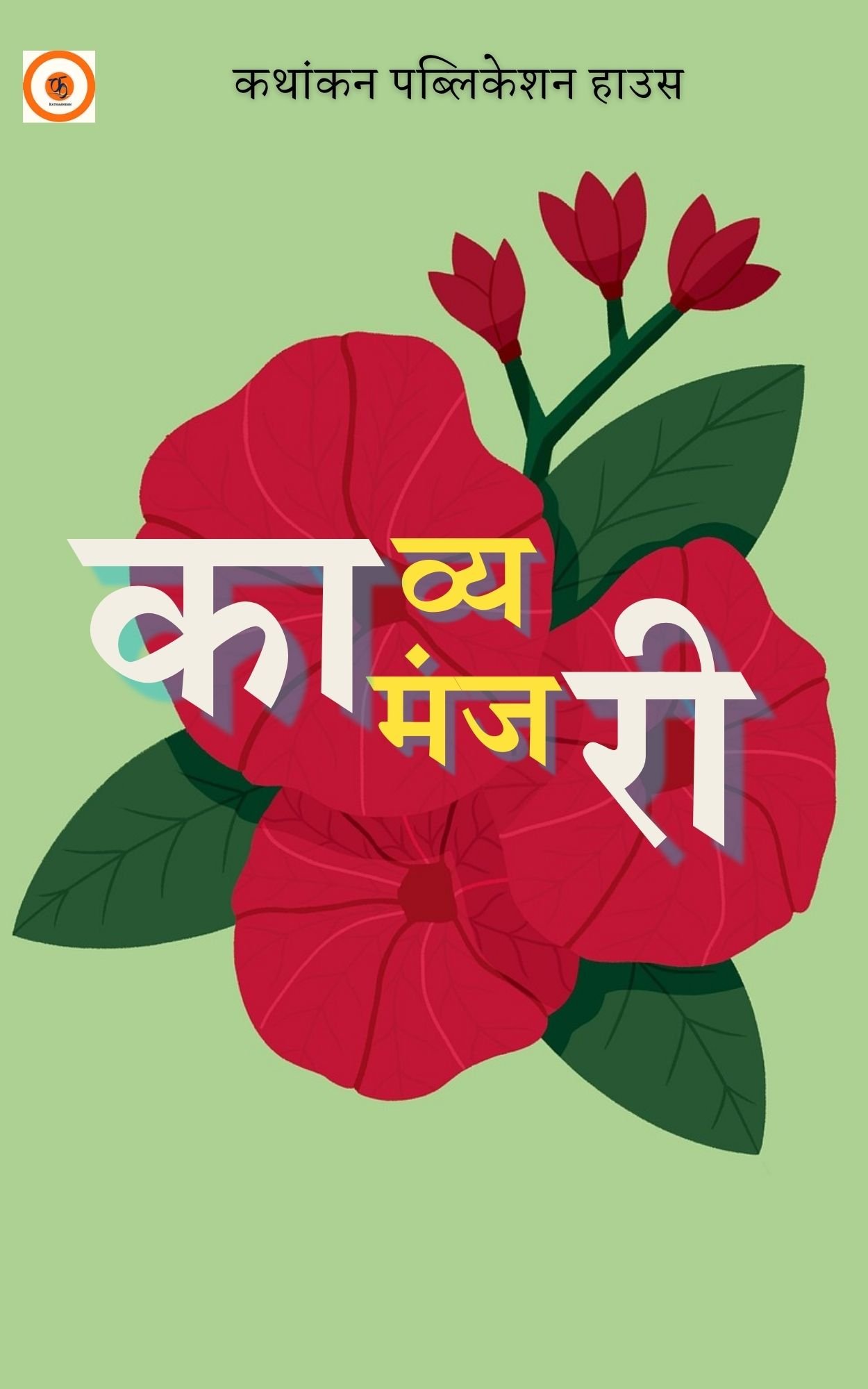 काव्य मंजरी